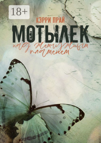 Кэрри Прай. Мотылёк над жемчужным пламенем