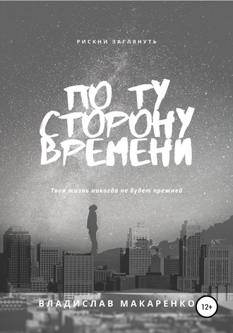 . По ту сторону времени