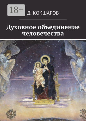 . Духовное объединение человечества
