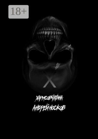 Андрей Носков. Хармсовчатина. Абсурдные истории