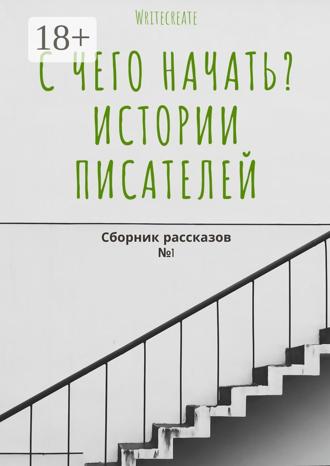 Елена Смирнова. С чего начать? Истории писателей. Сборник рассказов №1
