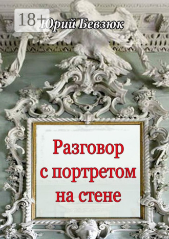 . Разговор с портретом на стене