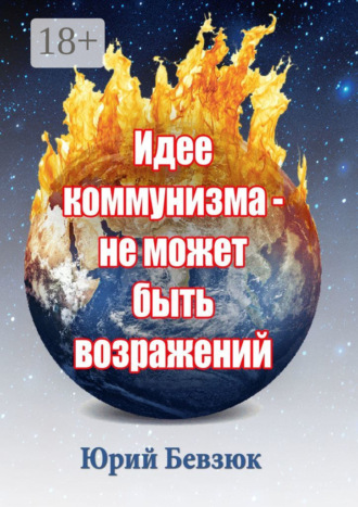 . Идее коммунизма – не может быть возражений
