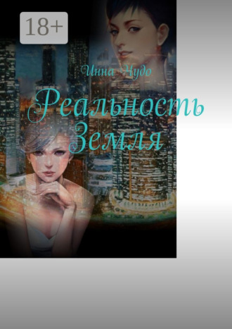 Инна Чудо. Реальность Земля