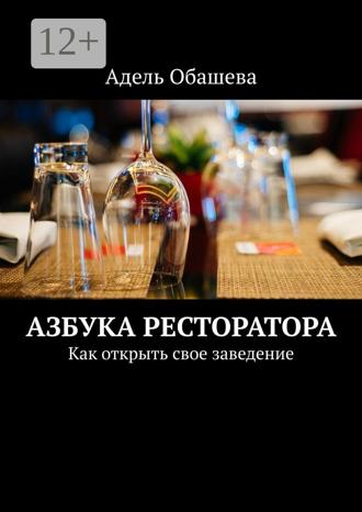 Адель Обашева. Азбука Ресторатора. Как открыть свое заведение