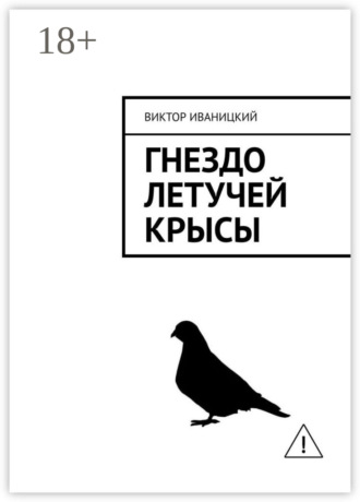 . Гнездо летучей крысы