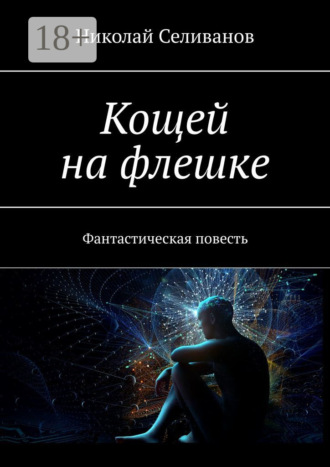 Николай Селиванов. Кощей на флешке. Фантастическая повесть