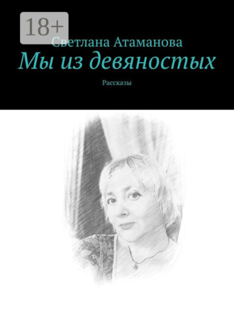 Светлана Атаманова. Мы из девяностых. Рассказы