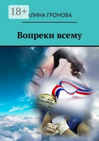 Алина Громова. Вопреки всему