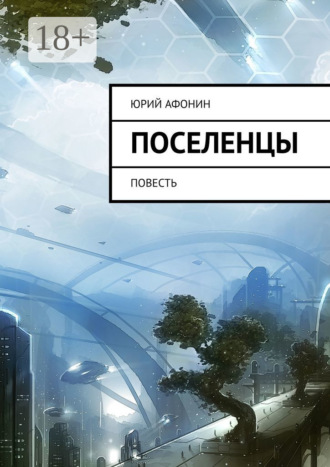 . Поселенцы. Повесть