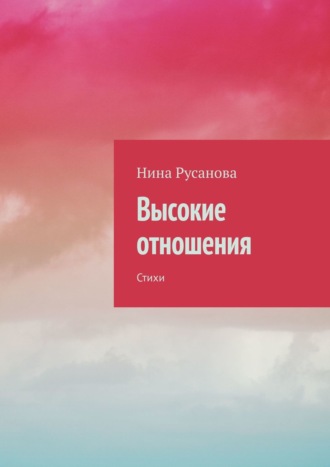 . Высокие отношения. Стихи