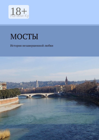 Натали Ку. Мосты. История незавершенной любви