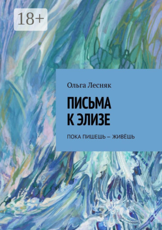 . Письма к Элизе. Пока пишешь – живёшь