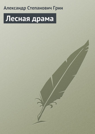 . Лесная драма