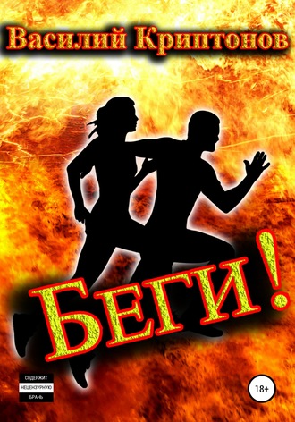 Василий Криптонов. Беги!