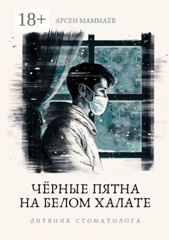 . Черные пятна на белом халате. Дневник стоматолога