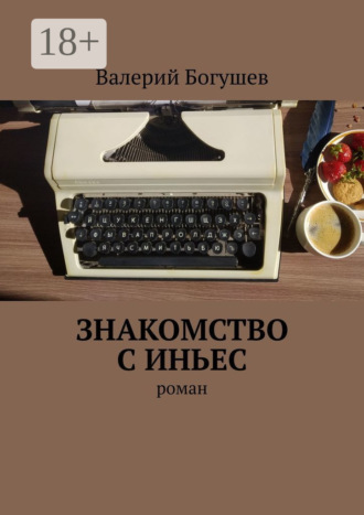 Валерий Богушев. Знакомство с Иньес. Роман