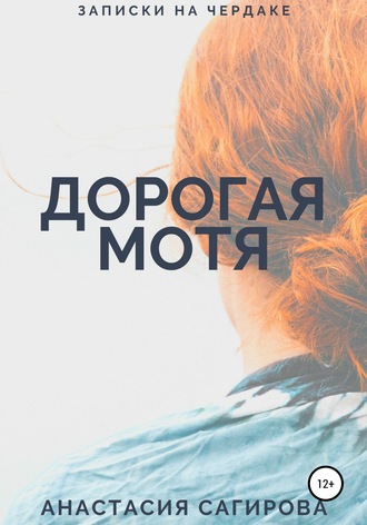 Анастасия Сагирова. Дорогая Мотя