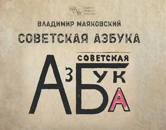 . Советская азбука
