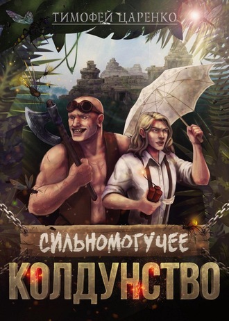 . Сильномогучее колдунство