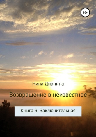 . Возвращение в неизвестное. Книга 3. Заключительная