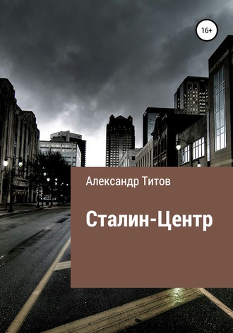 . Сталин-центр