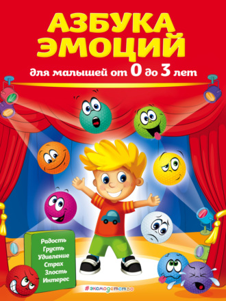 Ирина Артюх. Азбука эмоций для малышей от 0 до 3 лет