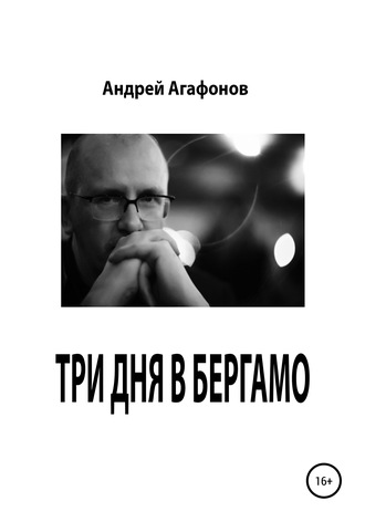 . Три дня в Бергамо