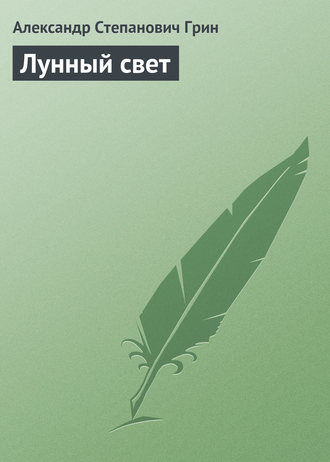 . Лунный свет