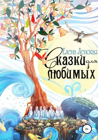. Сказки для любимых