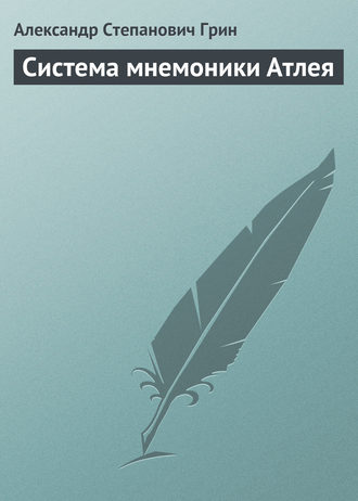 . Система мнемоники Атлея