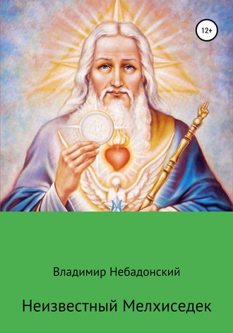 Владимир Небадонский. Неизвестный Мелхиседек