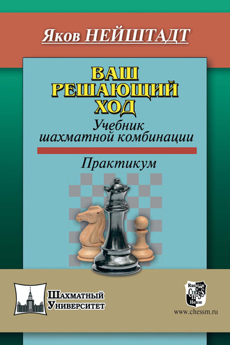 Яков Нейштадт. Ваш решающий ход. Учебник шахматной комбинации