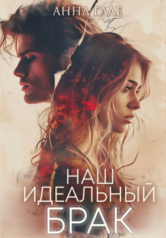. Наш идеальный брак