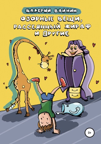 . Озорные вещи, рассеянный жираф и другие