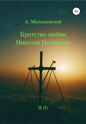А. Малышевский. Братство любви Николая Неплюева. В 2-х кн. Кн. 1