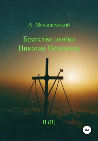 А. Малышевский. Братство любви Николая Неплюева. В 2-х кн. Кн. 2