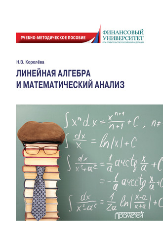 . Линейная алгебра и математический анализ