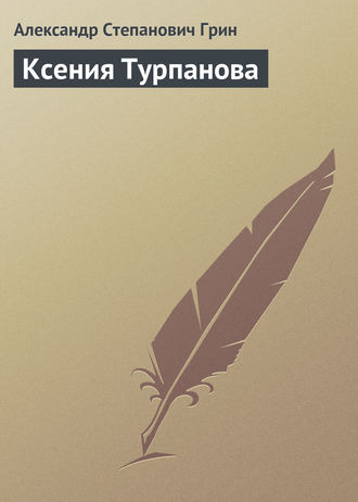 . Ксения Турпанова