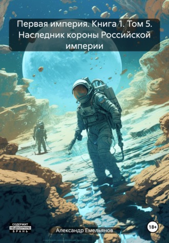 . Первая империя. Книга 1. Том 5. Наследник короны Российской империи