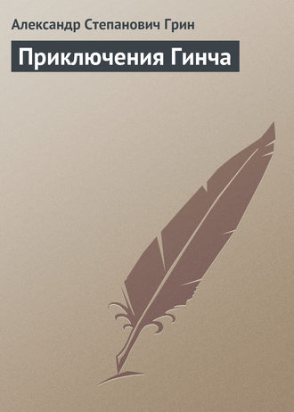 . Приключения Гинча