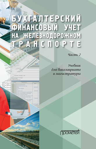 Коллектив авторов. Бухгалтерский финансовый учет на железнодорожном транспорте. Часть 2