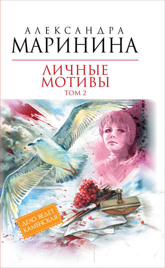 . Личные мотивы. Том 2