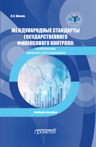 . Международные стандарты государственного финансового контроля. Особенности правового регулирования