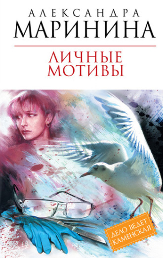 . Личные мотивы. В 2 томах