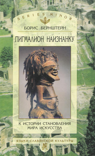 Борис Бернштейн. Пигмалион наизнанку. К истории становления мира искусства