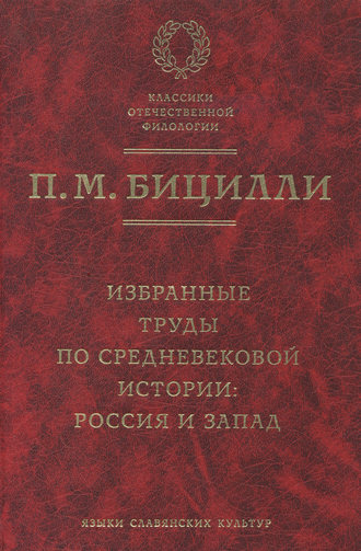 П. М. Бицилли. Избранные труды по средневековой истории. Россия и Запад