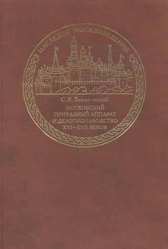 С. К. Богоявленский. Московский приказный аппарат и делопроизводство XVI-XVII веков