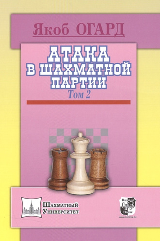 . Атака в шахматной партии. Том 2