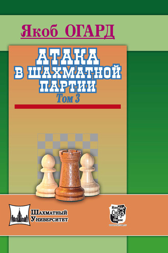 . Атака в шахматной партии. Том 3